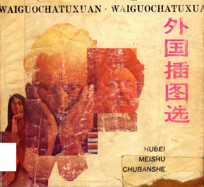 外国插图选 封面