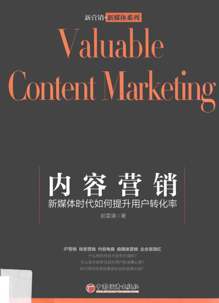 内容营销  新媒体时代如何提升用户转化率 封面