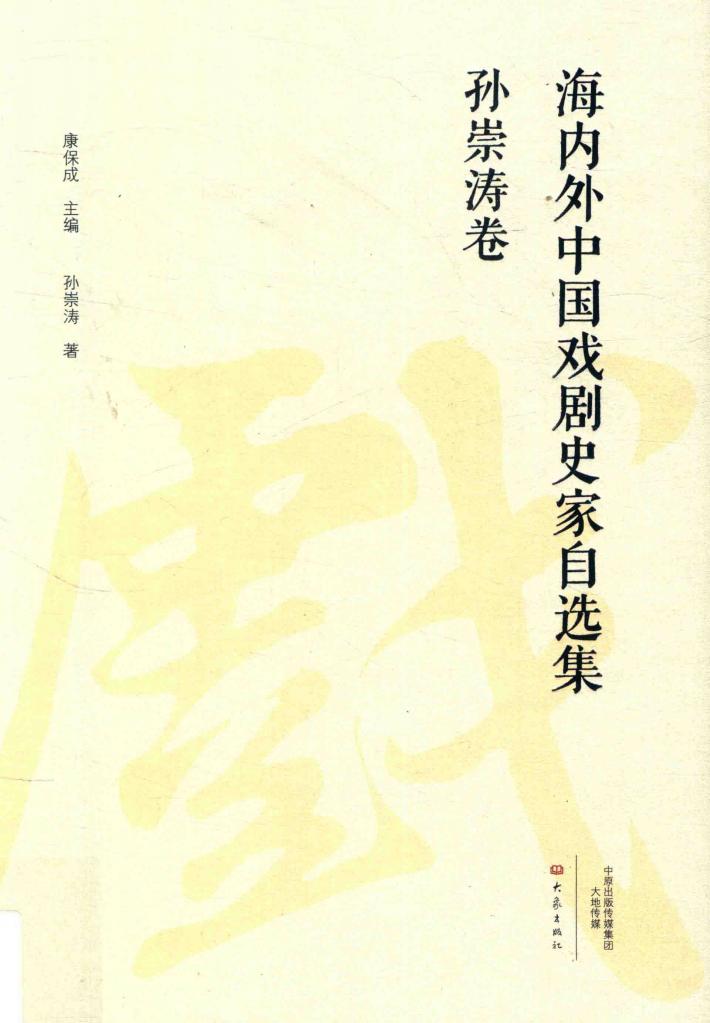 海内外中国戏剧史家自选集 孙崇涛卷 封面