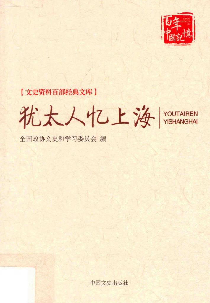 犹太人忆上海 封面