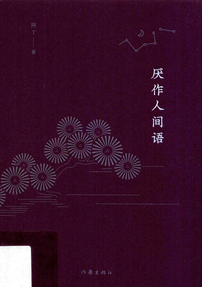 厌作人间语 封面