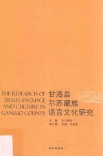 甘洛县尔苏藏族语言文化研究 封面