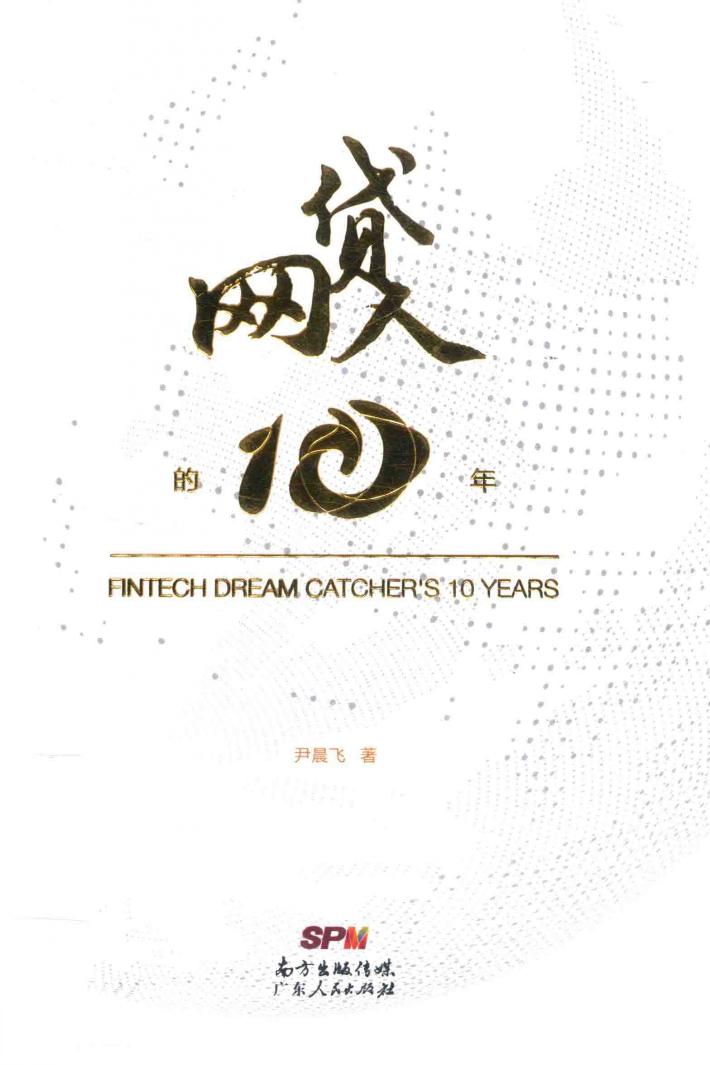网贷人的10年 封面