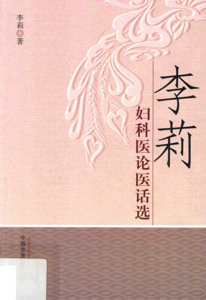 李莉妇科医论医话选 封面