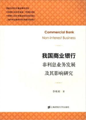 我国商业银行非利息业务发展及其影响研究 封面