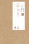 艺行10年  鲁迅美术学院艺术硕士研究生导师及特邀艺术硕士研究生作品集 封面