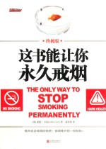 这书能让你戒烟  终极版 封面