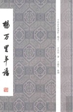 杨万里年谱  于北山年谱著作三种之三 封面