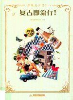 复古即流行！  摩登复古设计 封面