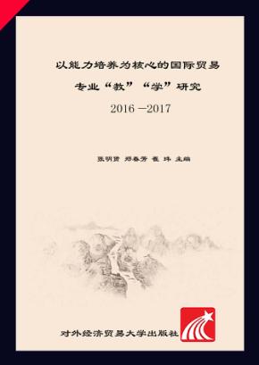 以能力培养为核心的国际贸易专业“教”、“学”研究  2016-2017 封面