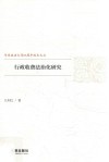 行政收费法治化研究 封面