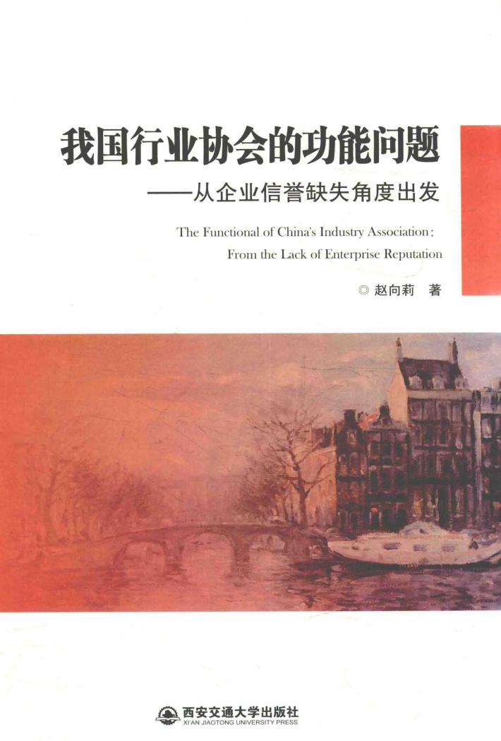 我国行业协会的功能问题  从企业信誉缺失角度出发 封面