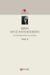 新视阈文丛  福特的创作艺术和伦理思想研究 封面