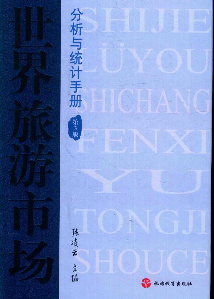 世界旅游市场分析与统计手册  第3版 封面
