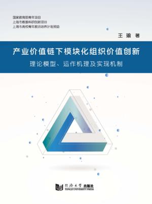 产业价值链下模块化组织价值创新  理论模型、运作机理及实现机制 封面