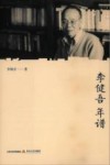 李健吾年谱 封面