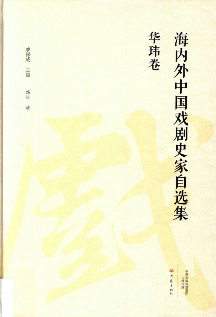 海内外中国戏剧史家自选集 华玮卷 封面