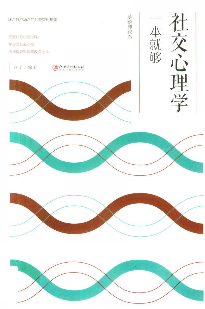 社交心理学一本就够  美绘典藏本 封面