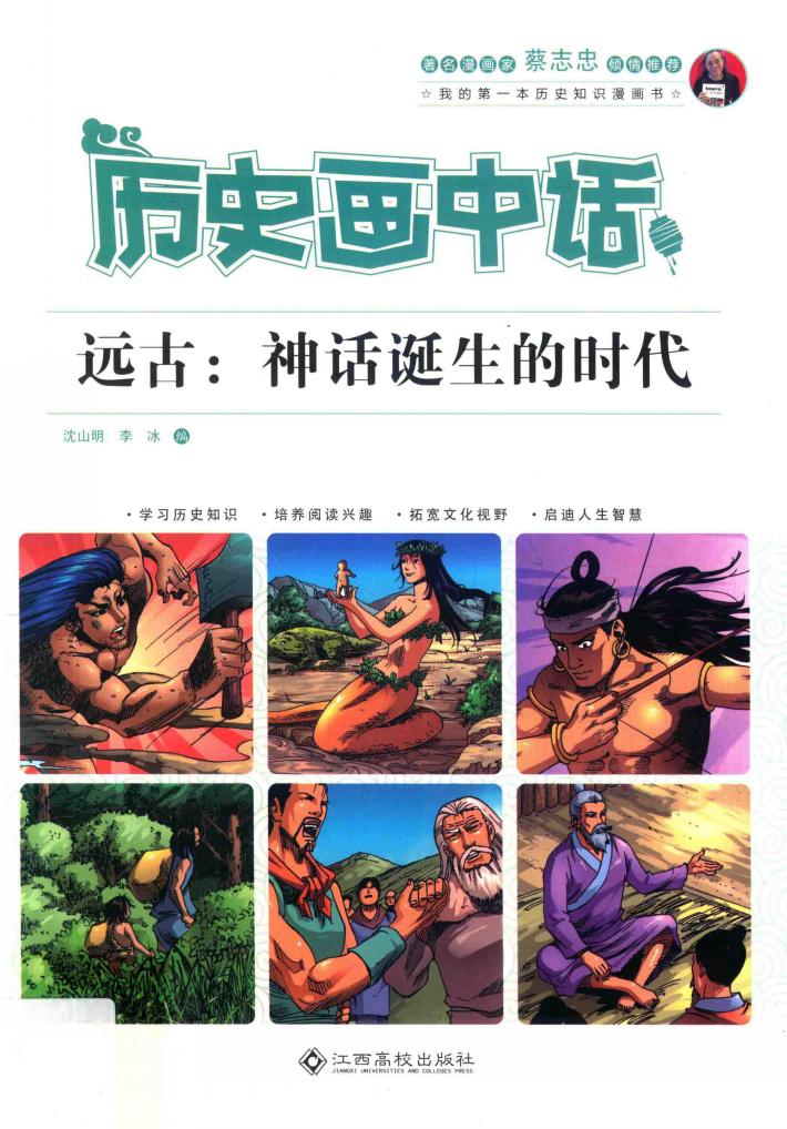 历史画中话  远古  神话诞生的时代 封面
