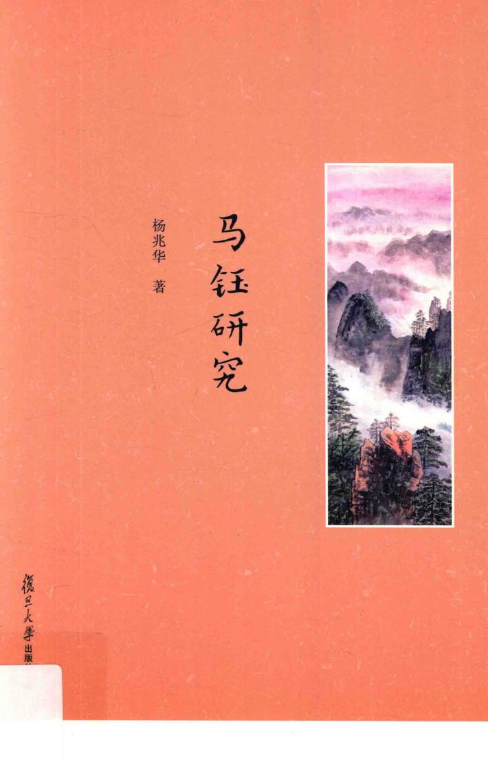 马钰研究 封面
