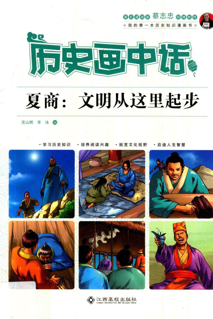 历史画中话  夏商  文明从这里起步 封面