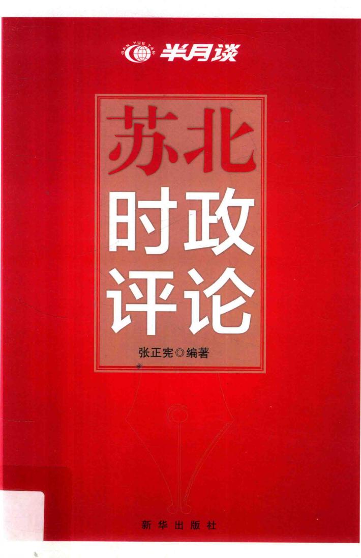 苏北时政评论 封面