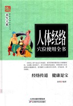 人体经络穴位使用全书 封面