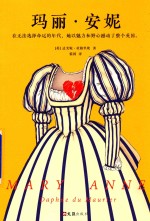 玛丽·安妮  20世纪殿堂级文学大师的传世经典 封面