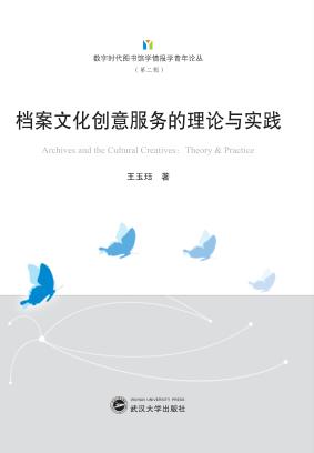 档案文化创意服务的理论与实践 封面