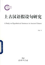上古汉语假设句研究 封面