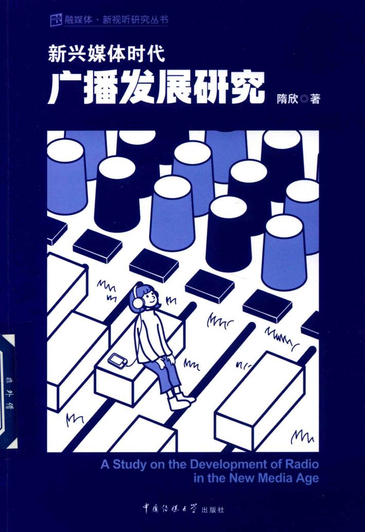 新兴媒体时代广播发展研究 封面