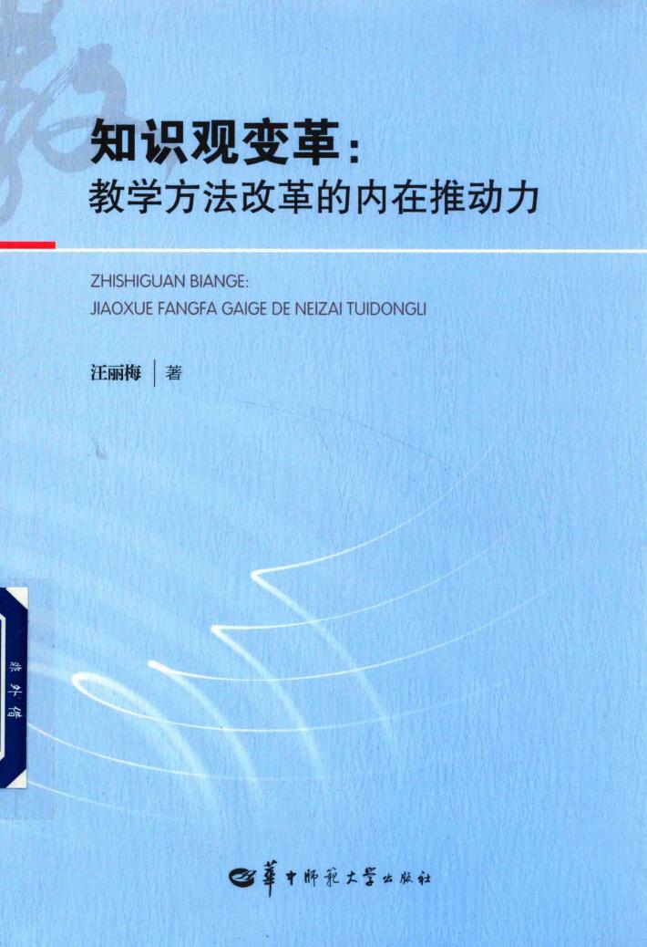 知识观变革  教学方法改革的内在推动力 封面