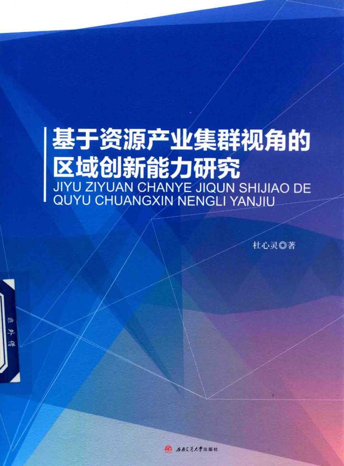 基于资源产业集群视角的区域创新能力研究 封面