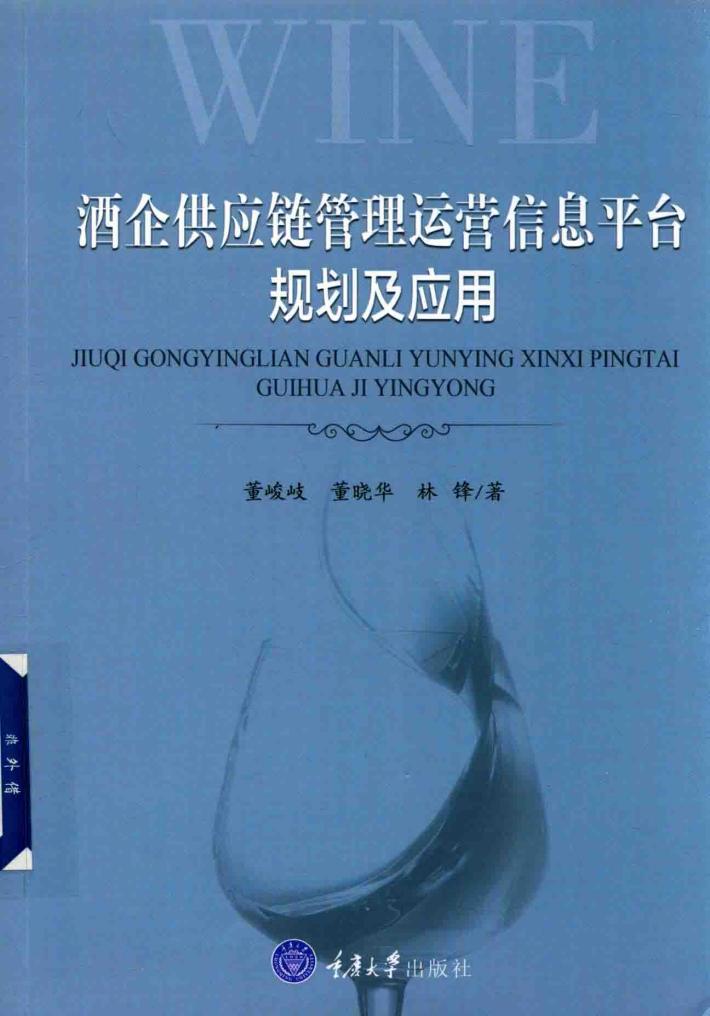 酒企供应链管理运营信息平台规划及应用 封面