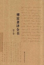 傅雷著译全书  第10卷 封面