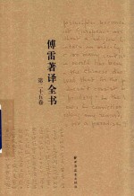 傅雷著译全书  第25卷 封面