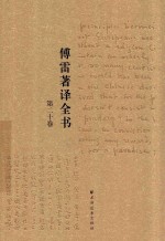 傅雷著译全书  第20卷 电子书封面