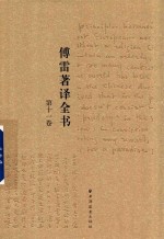 傅雷著译全书  第11卷 电子书封面