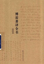 傅雷著译全书  第4卷 电子书封面