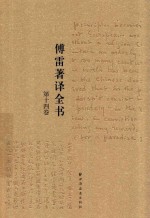 傅雷著译全书  第14卷 电子书封面