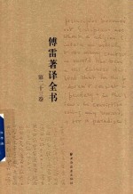 傅雷著译全书  第23卷 电子书封面