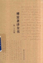 傅雷著译全书  第26卷 电子书封面