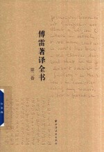 傅雷著译全书  第2卷 电子书封面