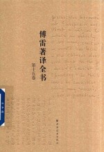 傅雷著译全书  第15卷 电子书封面