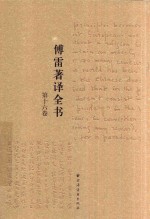 傅雷著译全书  第16卷 电子书封面