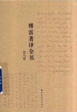 傅雷著译全书  第9卷 电子书封面