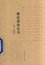 傅雷著译全书  第24卷 电子书封面