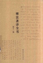 傅雷著译全书  第12卷 电子书封面