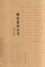 傅雷著译全书  第18卷 电子书封面