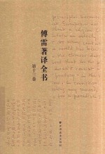 傅雷著译全书  第13卷 电子书封面